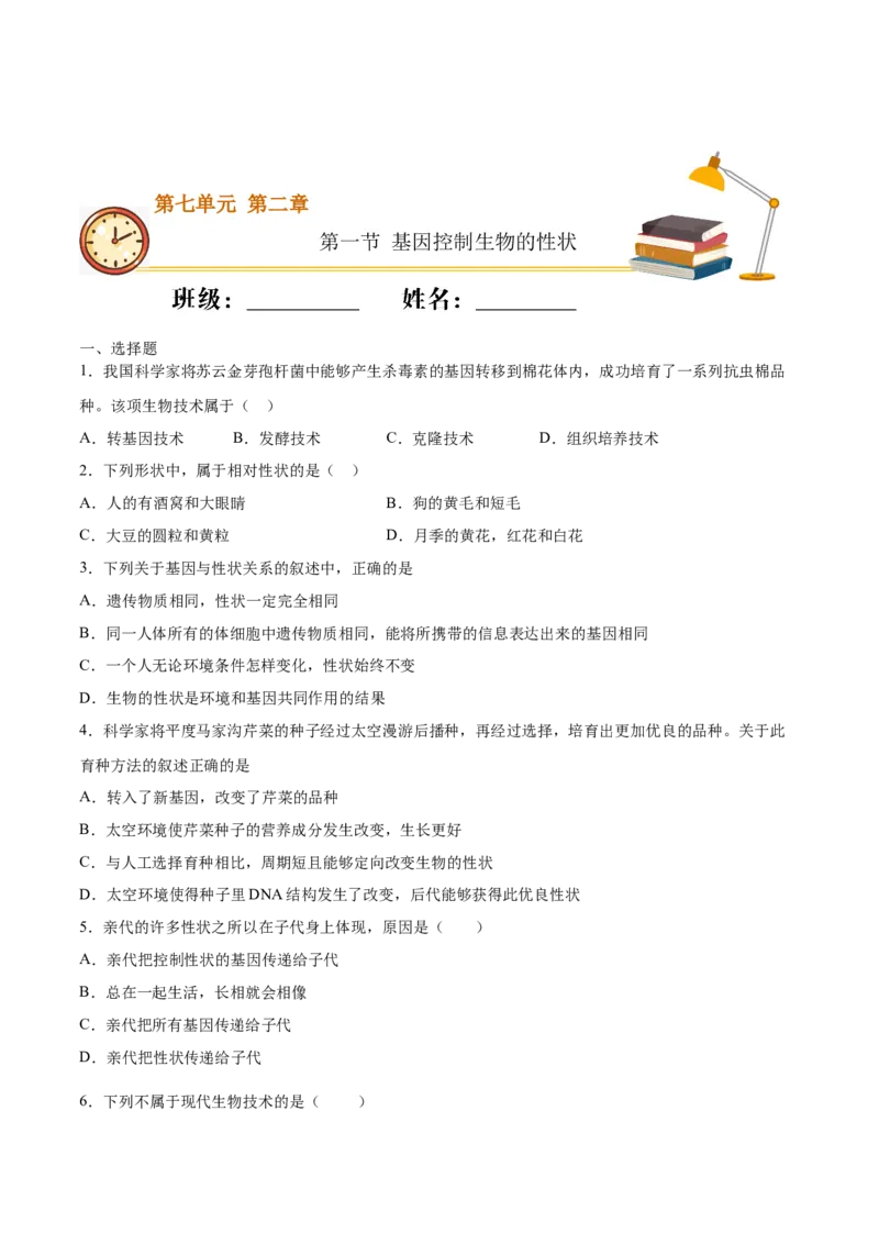 7.2.1基因控制生物的性状（基础练）-（人教版）（原卷版）_初中全科电子版试卷练习试题_生物_生物8下练习_人教生物8年级下课时练习51份