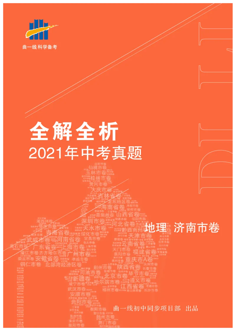 地理&mdash;&mdash;山东省济南市pdf版，含答案全解全析(2)_山东历年中考真题_山东省历年中考真题2013~2024_初中地理历年真题（2013-2024）