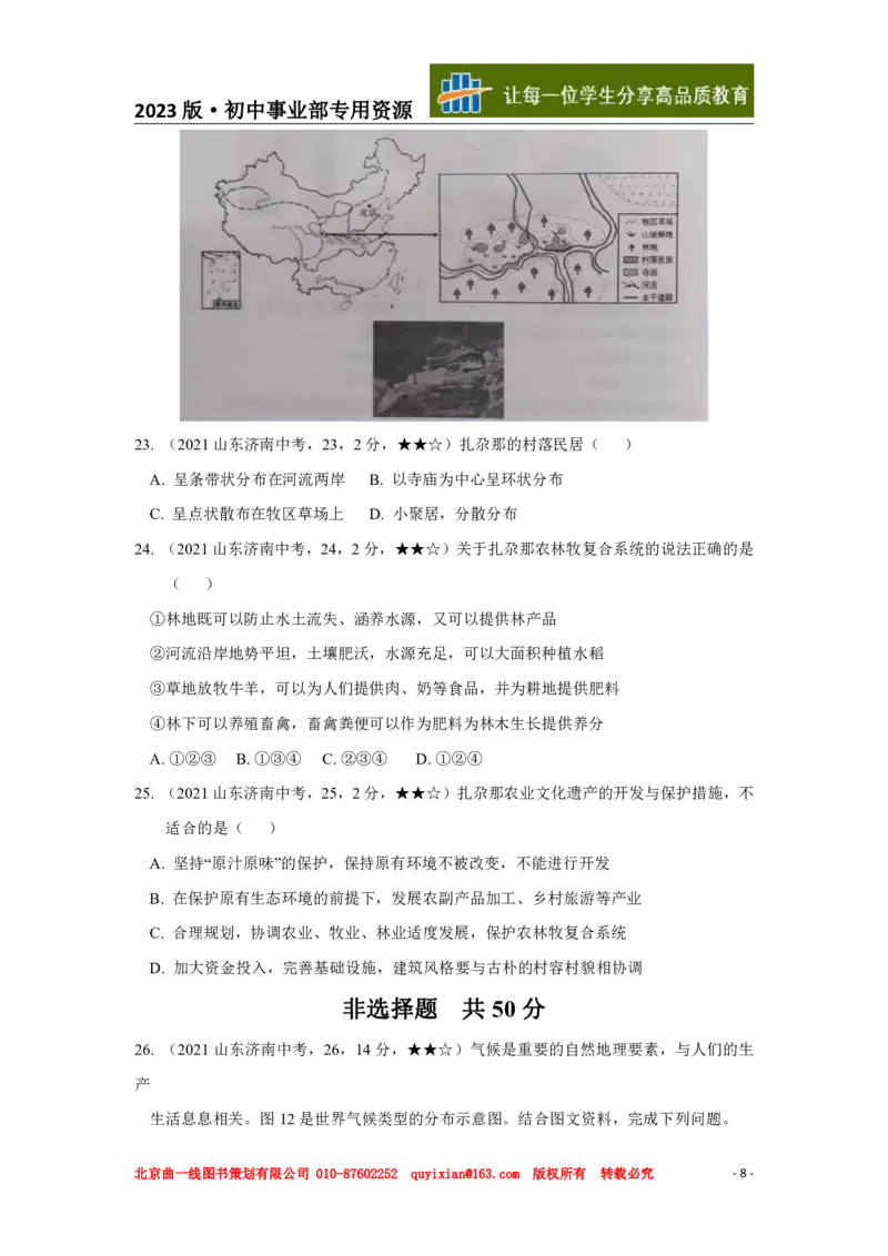 地理&mdash;&mdash;山东省济南市pdf版，含答案全解全析(2)_山东历年中考真题_山东省历年中考真题2013~2024_初中地理历年真题（2013-2024）