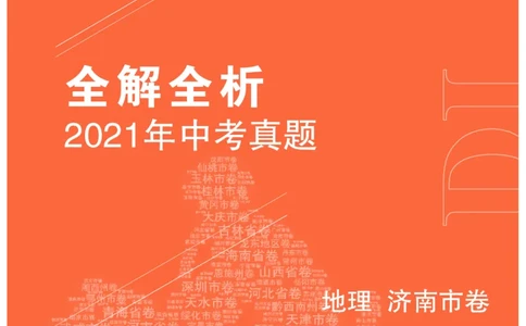 地理&mdash;&mdash;山东省济南市pdf版，含答案全解全析(2)_山东历年中考真题_山东省历年中考真题2013~2024_初中地理历年真题（2013-2024）