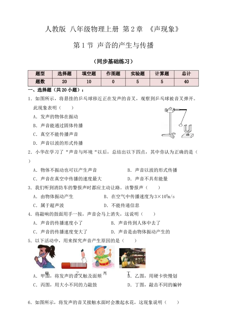 2.1声音的产生与传播（同步练习）（原卷版）_初中全科电子版试卷练习试题_物理_8年级上册物理试题_人教版物理八年级上课时练习（104份）_课时练习第1套53