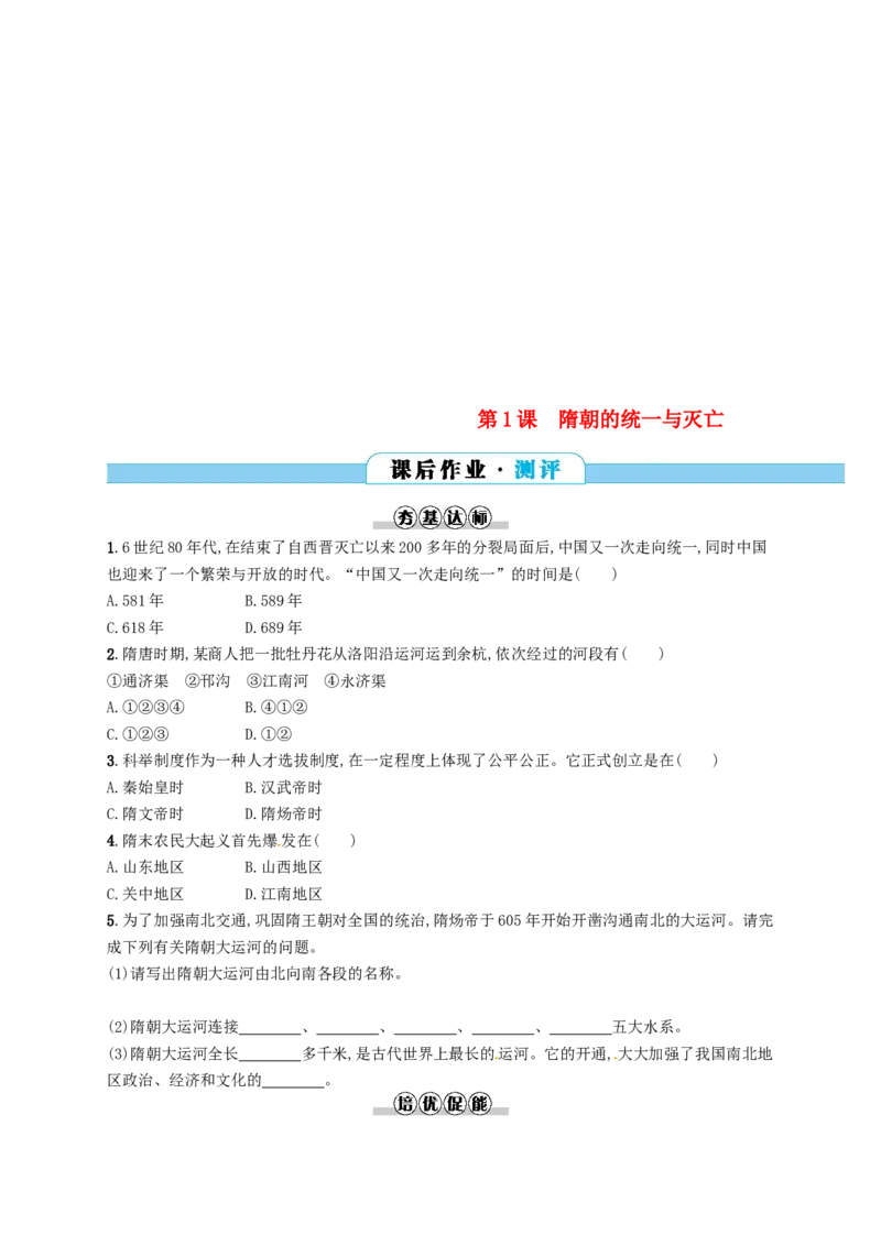 七年级历史下册第一单元隋唐时期繁荣与开放的时代第1课隋朝的统一与灭亡分层测评新人教版201803211110_初中全科电子版试卷练习试题_历史_历史人教版7下试卷_同步练习（第三套）