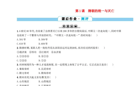 七年级历史下册第一单元隋唐时期繁荣与开放的时代第1课隋朝的统一与灭亡分层测评新人教版201803211110_初中全科电子版试卷练习试题_历史_历史人教版7下试卷_同步练习（第三套）
