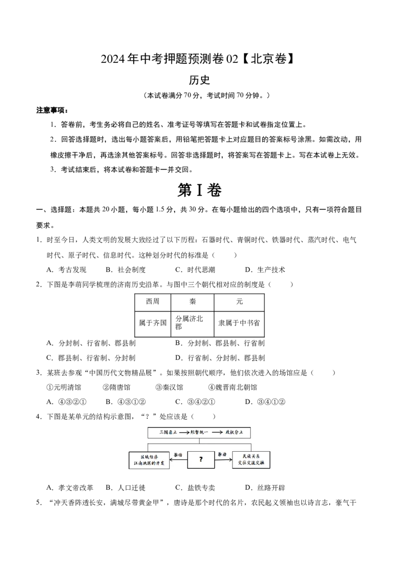 2024年中考押题预测卷02（北京卷）-历史（考试版A4）_初中全科电子版试卷练习试题_历史_2024中考模拟题历史(1)_押题预测