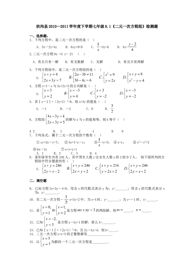 8.1二元一次方程组检测题2_初中全科电子版试卷练习试题_数学_7下初中人教版数学练习、试卷_人教数学七年级下课时练习（148份）_同步练习（第3套含答案）（共59份）