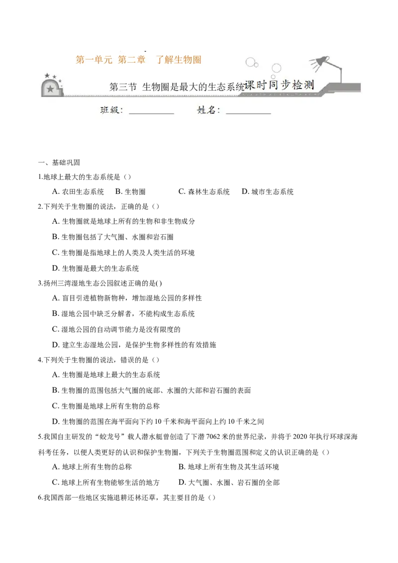 专题1.2.3生物圈是最大的生态系统（原卷版）_初中全科电子版试卷练习试题_生物_生物人教版7上练习&mdash;24新版已更新_人教生物7年级上课时练习39份