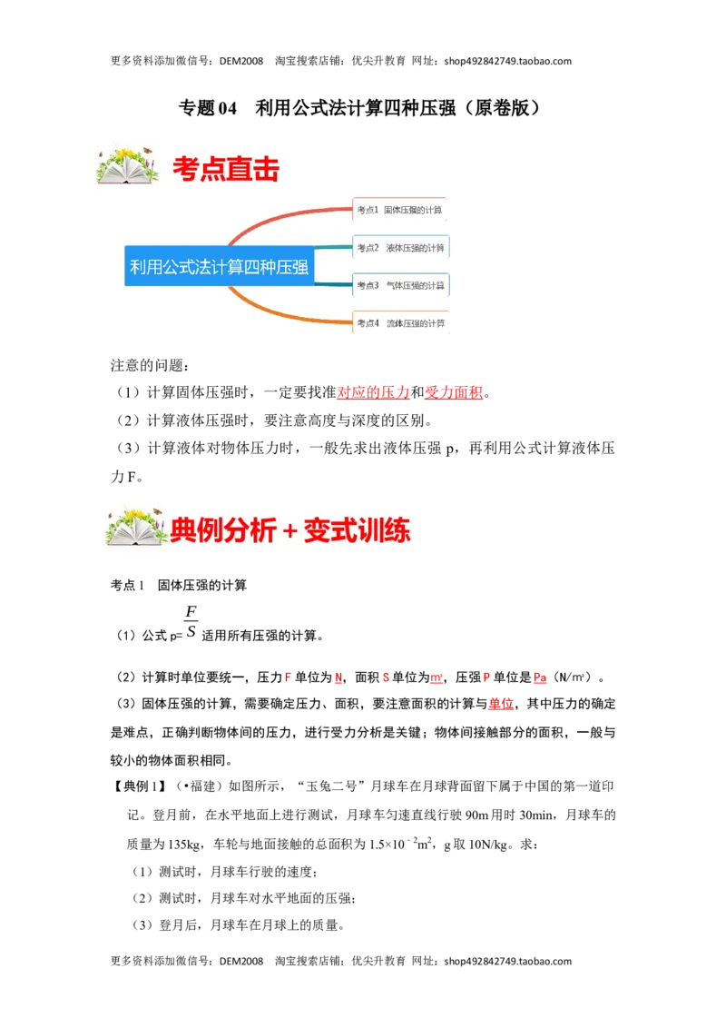 专题04利用公式法计算四种压强（原卷版）_初中全科电子版试卷练习试题_物理_8年级下册物理试题_人教版物理八年级下专项练习（029份）