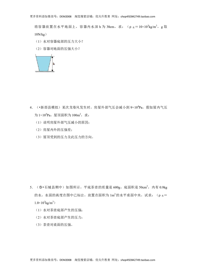 专题04利用公式法计算四种压强（原卷版）_初中全科电子版试卷练习试题_物理_8年级下册物理试题_人教版物理八年级下专项练习（029份）