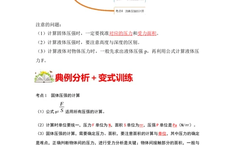 专题04利用公式法计算四种压强（原卷版）_初中全科电子版试卷练习试题_物理_8年级下册物理试题_人教版物理八年级下专项练习（029份）