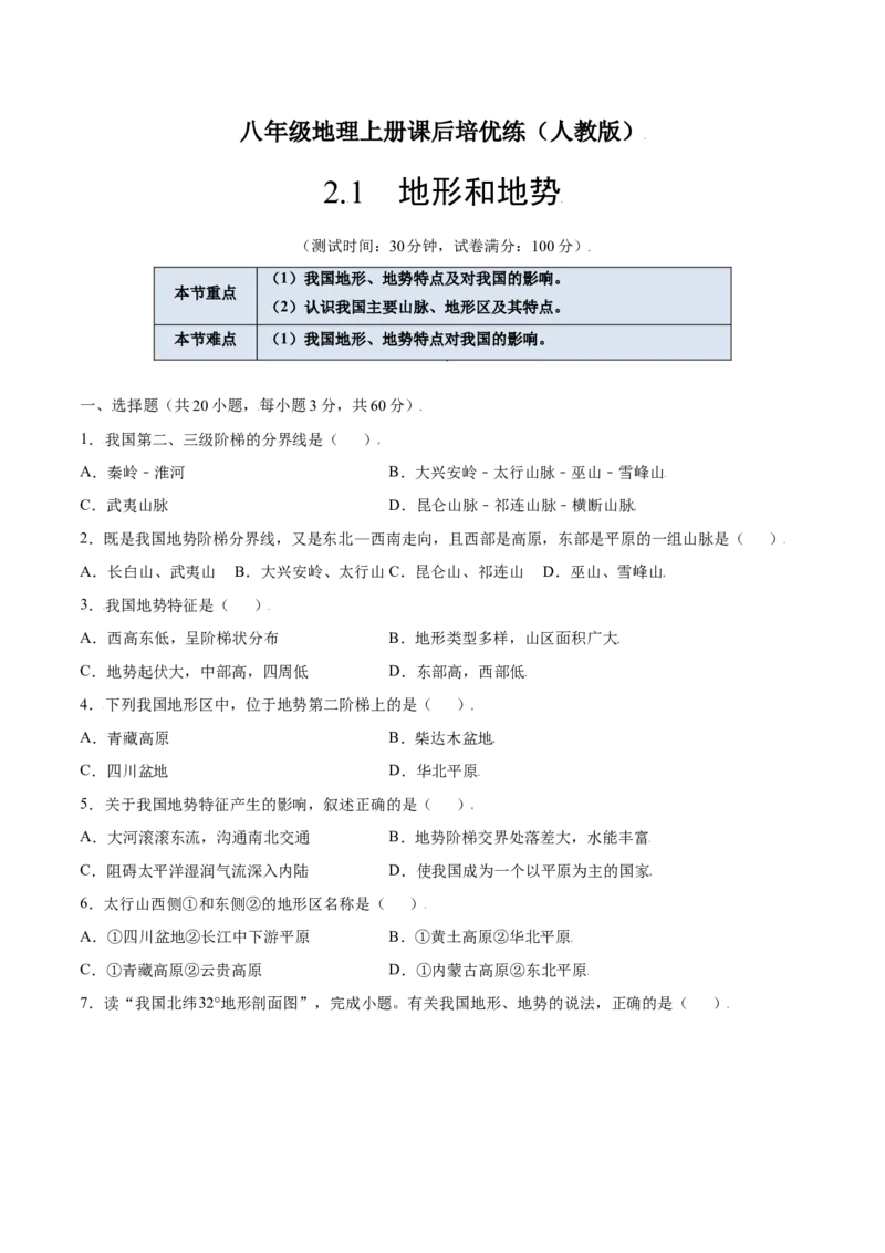 2.1地形和地势-八年级地理上册课后培优练（人教版）（原卷版）_初中全科电子版试卷练习试题_地理_人教地理8上试题试卷_人教地理8年级上课时练习26份_第2套课时练习