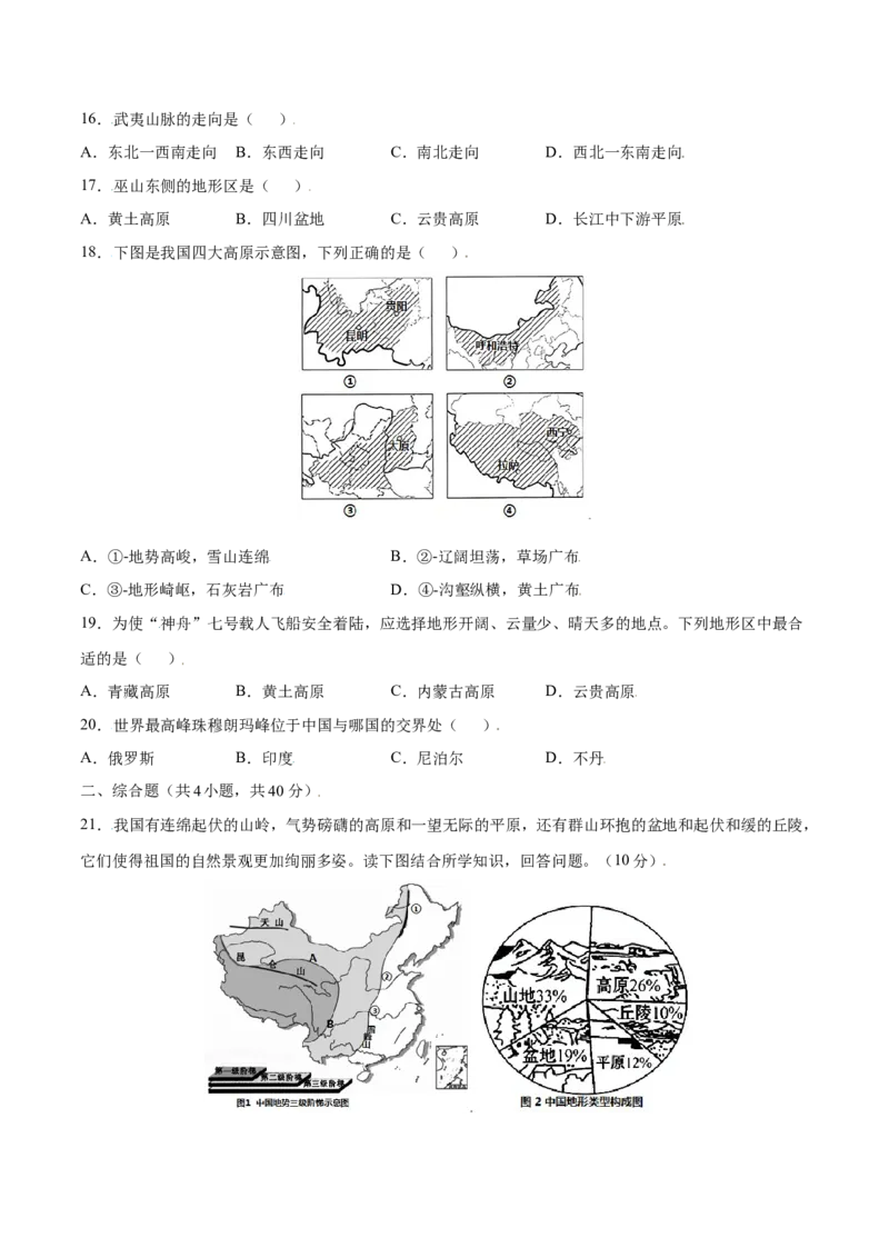 2.1地形和地势-八年级地理上册课后培优练（人教版）（原卷版）_初中全科电子版试卷练习试题_地理_人教地理8上试题试卷_人教地理8年级上课时练习26份_第2套课时练习