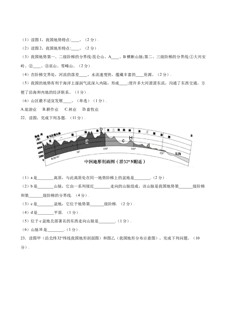 2.1地形和地势-八年级地理上册课后培优练（人教版）（原卷版）_初中全科电子版试卷练习试题_地理_人教地理8上试题试卷_人教地理8年级上课时练习26份_第2套课时练习