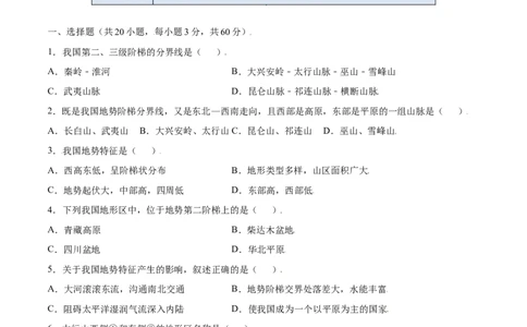 2.1地形和地势-八年级地理上册课后培优练（人教版）（原卷版）_初中全科电子版试卷练习试题_地理_人教地理8上试题试卷_人教地理8年级上课时练习26份_第2套课时练习