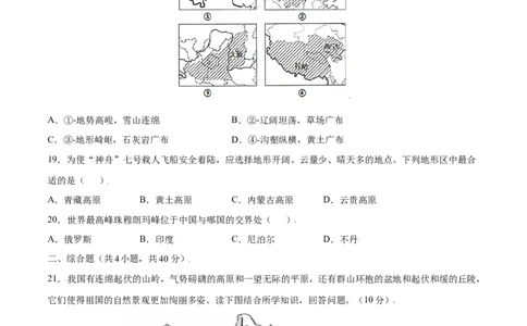 2.1地形和地势-八年级地理上册课后培优练（人教版）（原卷版）_初中全科电子版试卷练习试题_地理_人教地理8上试题试卷_人教地理8年级上课时练习26份_第2套课时练习