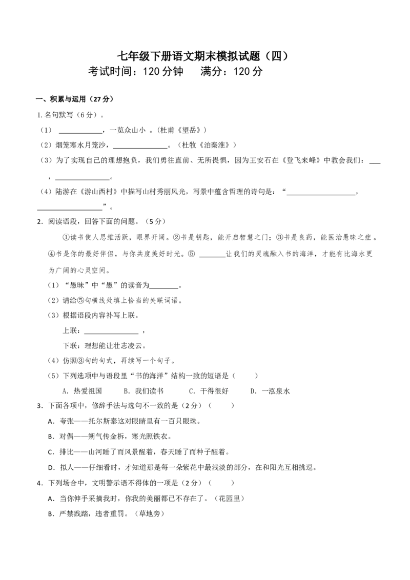 七年级下册期末语文模拟试卷（四）_初中全科电子版试卷练习试题_语文_7下初中部编版语文练习、试卷_部编语文七年级下期末试卷（039份）_通用版-10份