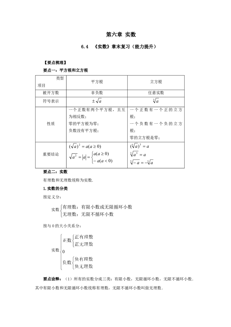 6.4《实数》章末复习（能力提升）-七年级数学下册要点突破与同步训练（人教版）(26870509)_初中全科电子版试卷练习试题_数学_7下初中人教版数学练习、试卷_数学7下同步练习第5套新