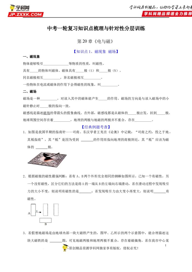 第20章电与磁（原卷版）_8、物理总复习_8.中考物理总复习_2022年中考复习资料_2022年中考物理一轮复习知识点梳理与针对性分层训练（人教版）265897621