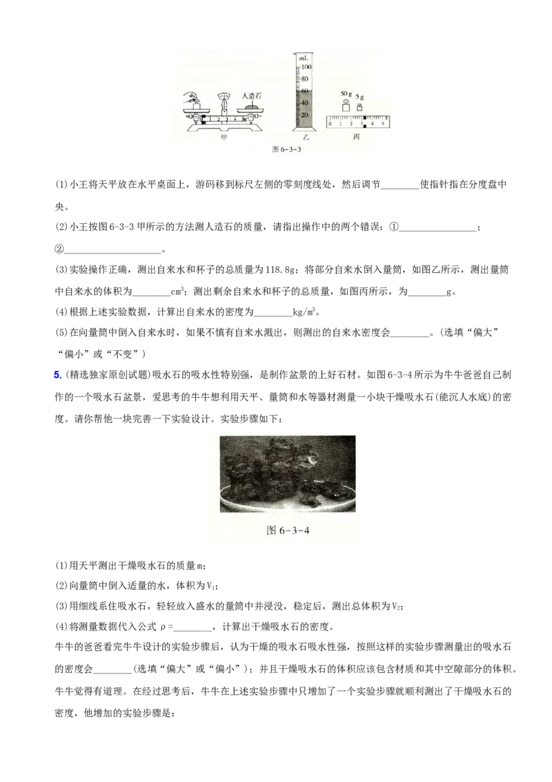 6.3测量物质的密度－八年级物理上册新视角培优集训（人教版）_初中全科电子版试卷练习试题_物理_8年级上册物理试题_人教版物理八年级上课时练习（104份）_课时练习第3套26