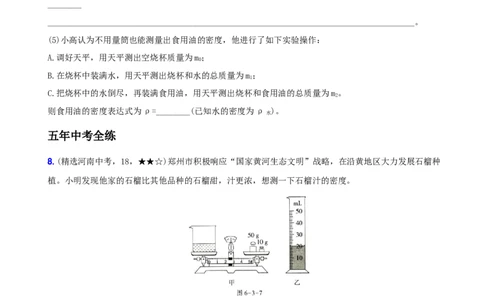 6.3测量物质的密度－八年级物理上册新视角培优集训（人教版）_初中全科电子版试卷练习试题_物理_8年级上册物理试题_人教版物理八年级上课时练习（104份）_课时练习第3套26