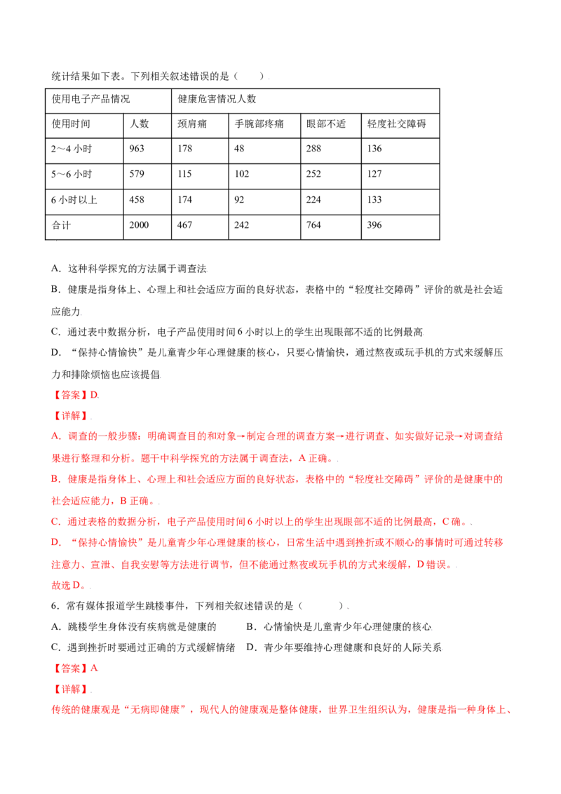 8.3.1评价自己的健康状况（练习）-（人教版）（解析版）_初中全科电子版试卷练习试题_生物_生物8下练习_人教生物8年级下课时练习51份