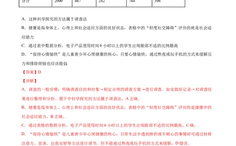 8.3.1评价自己的健康状况（练习）-（人教版）（解析版）_初中全科电子版试卷练习试题_生物_生物8下练习_人教生物8年级下课时练习51份