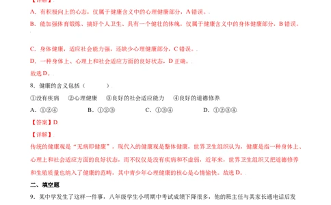 8.3.1评价自己的健康状况（练习）-（人教版）（解析版）_初中全科电子版试卷练习试题_生物_生物8下练习_人教生物8年级下课时练习51份