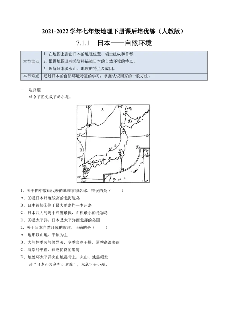 7.1.1日本&mdash;&mdash;自然环境-七年级地理下册课后培优练（人教版）（原卷版）_初中全科电子版试卷练习试题_地理_人教地理7下试题试卷_人教地理7年级下课时练习55份_第1套课时练习