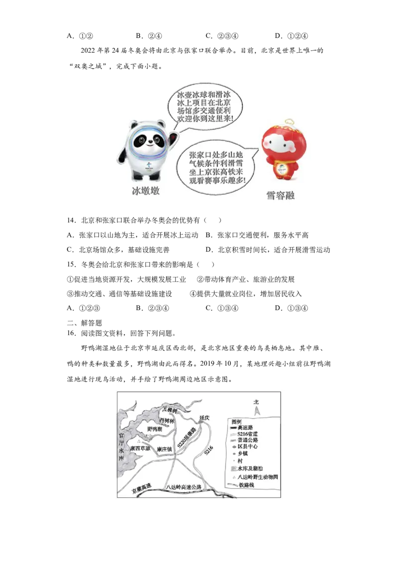 6.4祖国的首都&mdash;&mdash;北京-人教版八年级地理下册课时同步练_初中全科电子版试卷练习试题_地理_人教地理8下试题试卷_人教地理8年级下课时练习30份_第2套课时练习