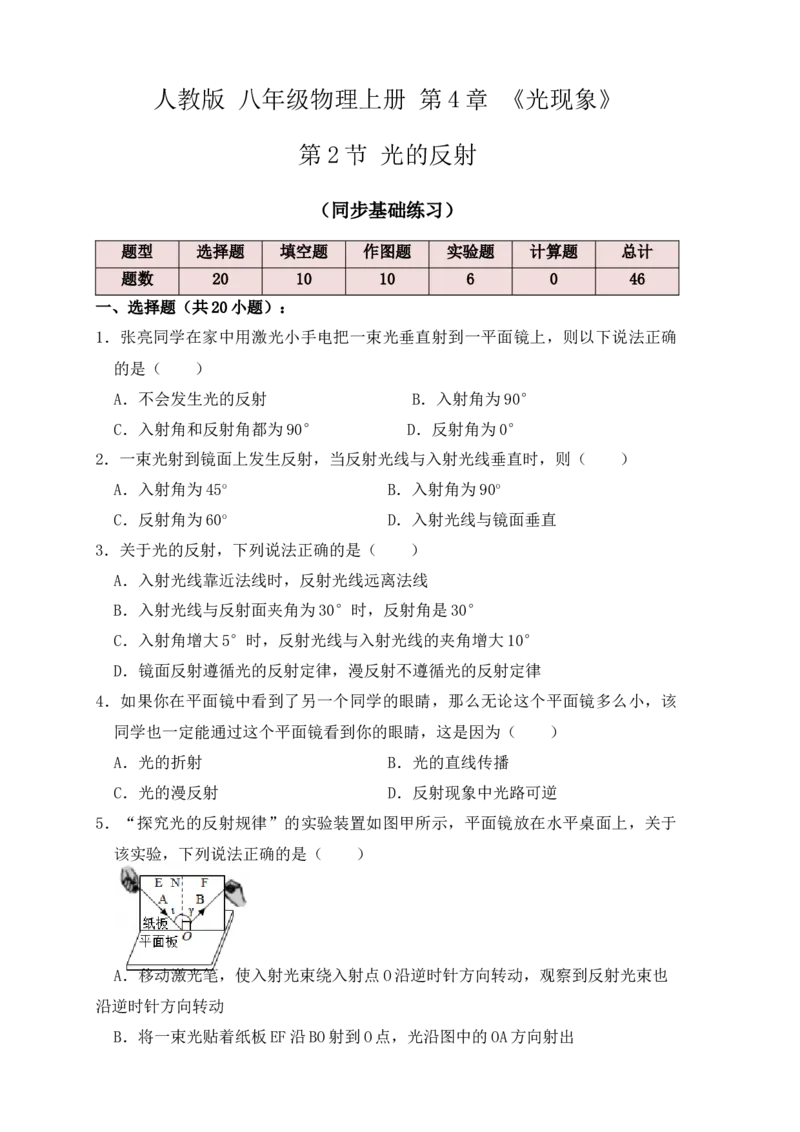 4.2光的反射（同步练习）（原卷版）_初中全科电子版试卷练习试题_物理_8年级上册物理试题_人教版物理八年级上课时练习（104份）_课时练习第1套53