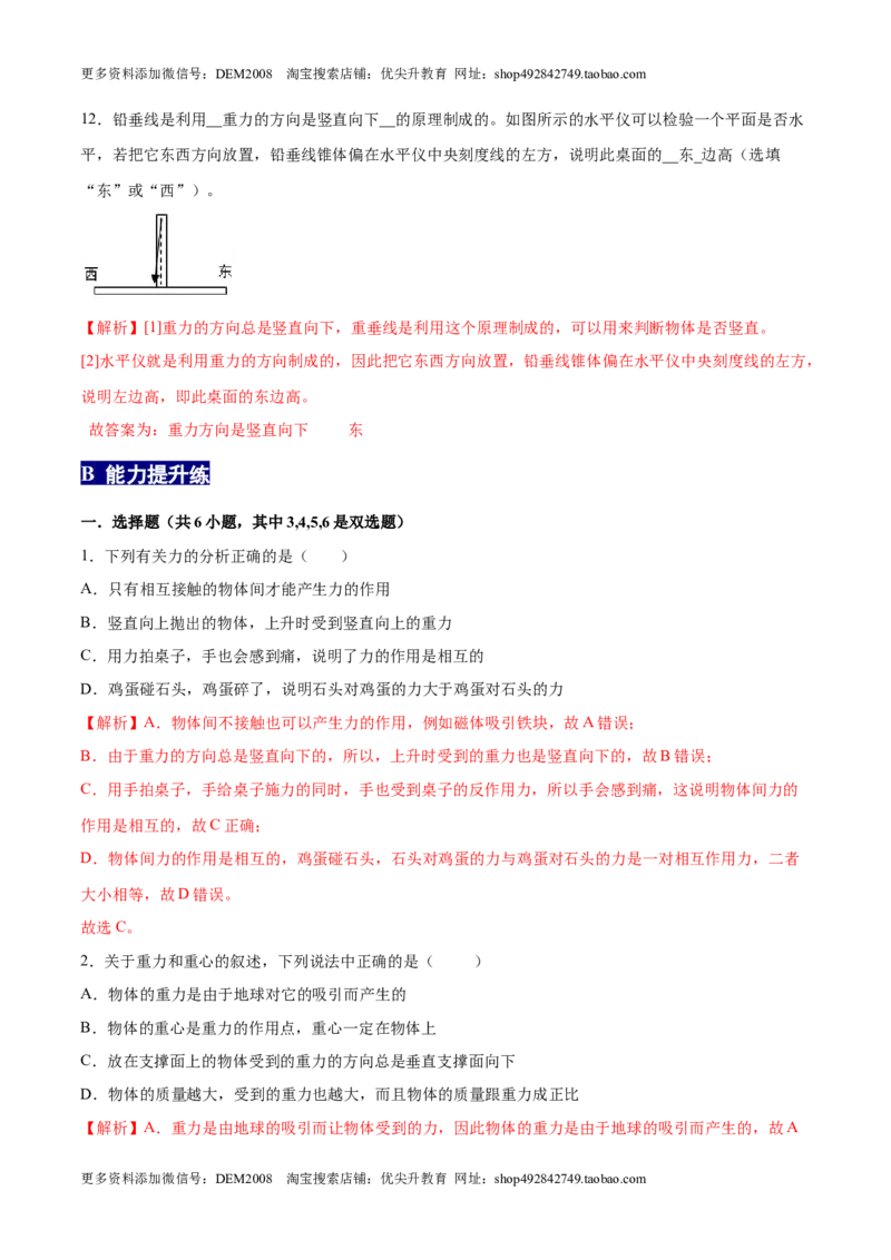 7.3重力八年级物理下册课时同步分层训练（人教版）（解析版）_初中全科电子版试卷练习试题_物理_8年级下册物理试题_人教版物理八年级下课时练习（045份）_课时练习第2套25份
