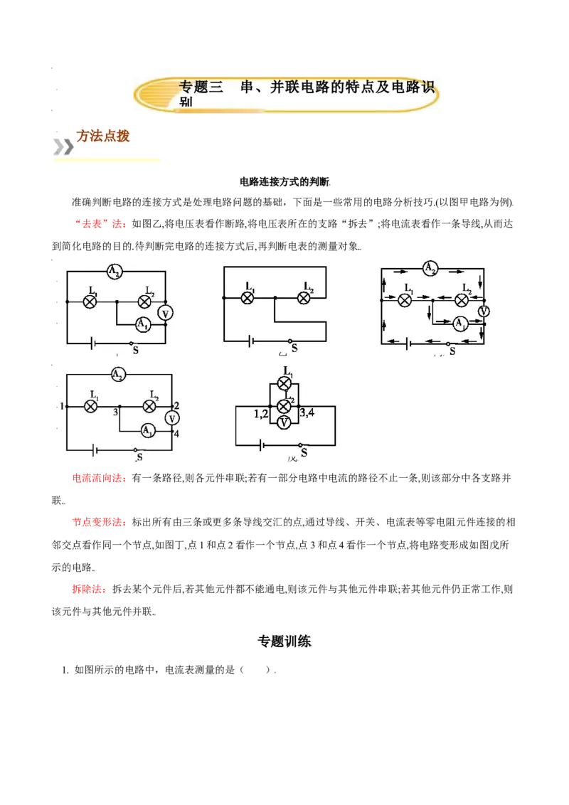 专题3串、并联电路的特点及电路识别（人教版）（原卷版）_初中全科电子版试卷练习试题_物理_9年级上下册物理试题_人教版物理九年级全一册专项练习（013份）