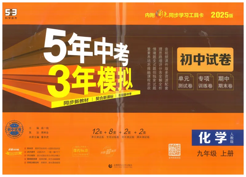 2025版53初中试卷化学人教版9年级上册_初中全科电子版试卷练习试题_初中全科《53中考试卷》2025版（多版本）_2025版53初中试卷9年级上下册人教版(1)