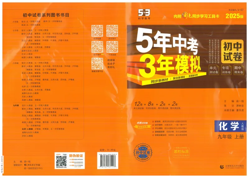 2025版53初中试卷化学人教版9年级上册_初中全科电子版试卷练习试题_初中全科《53中考试卷》2025版（多版本）_2025版53初中试卷9年级上下册人教版(1)