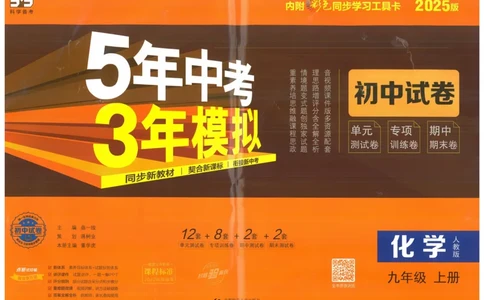 2025版53初中试卷化学人教版9年级上册_初中全科电子版试卷练习试题_初中全科《53中考试卷》2025版（多版本）_2025版53初中试卷9年级上下册人教版(1)