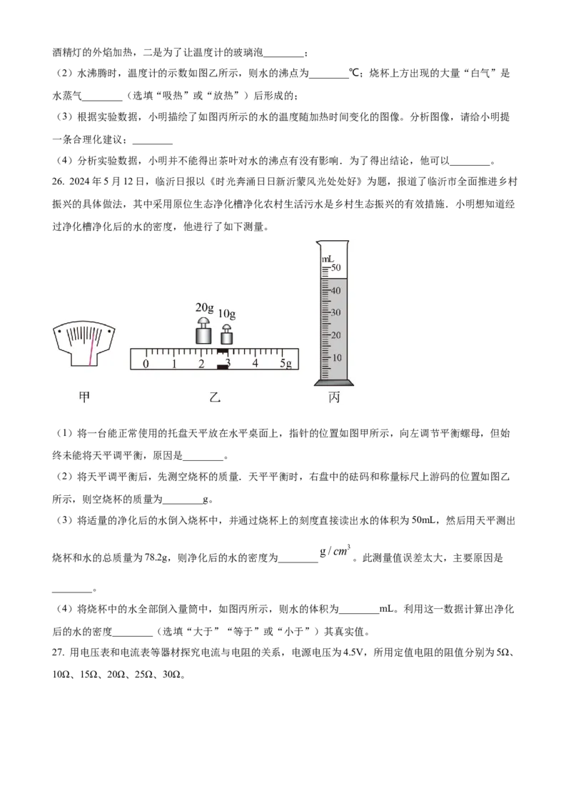 2024年山东省临沂市中考物理真题（原卷版）_山东历年中考真题_山东省历年中考真题2013~2024_初中物理历年真题（2013-2024）