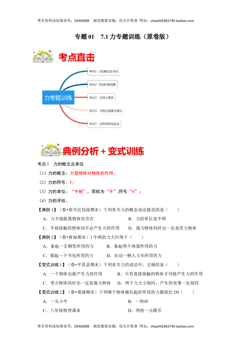 7.1力（原卷版）_初中全科电子版试卷练习试题_物理_8年级下册物理试题_人教版物理八年级下课时练习（045份）_课时练习第1套20份