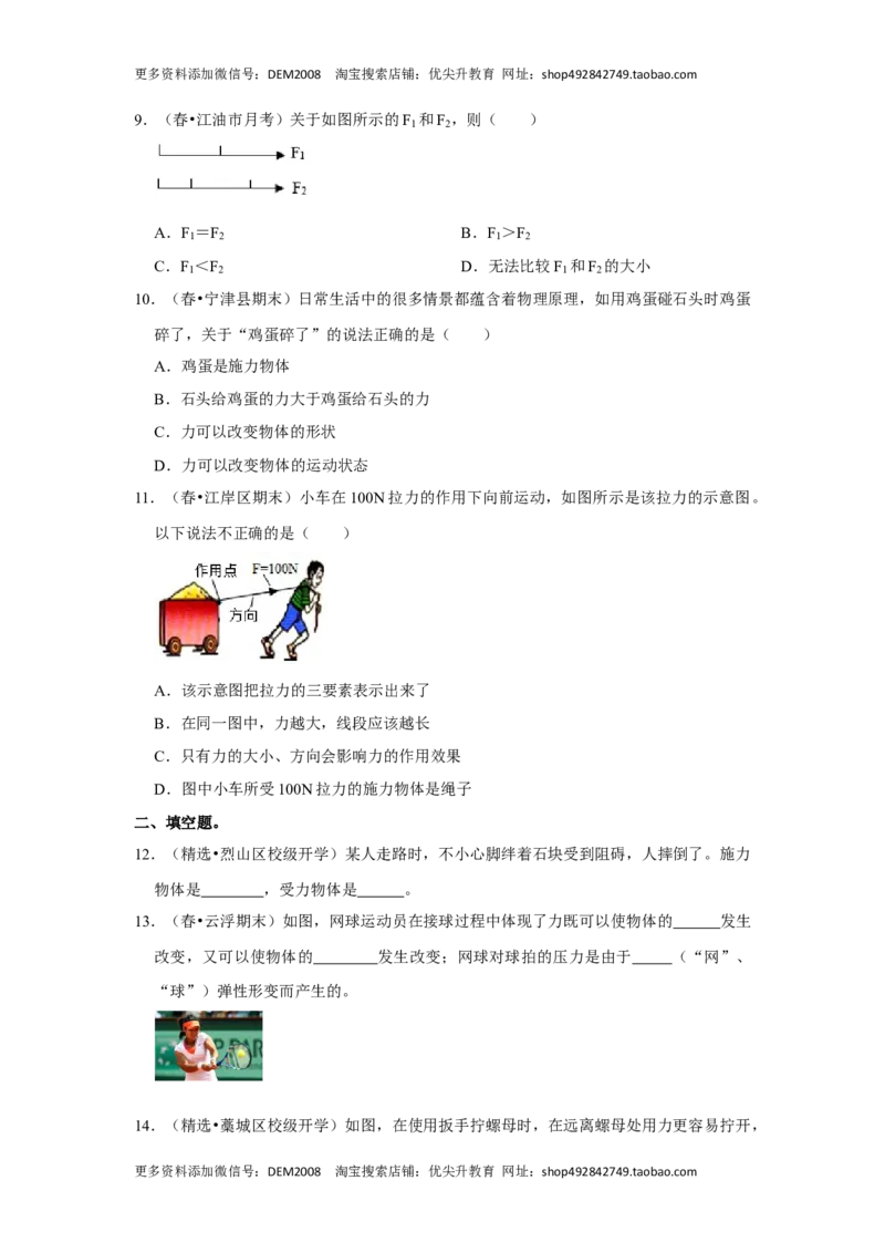7.1力（原卷版）_初中全科电子版试卷练习试题_物理_8年级下册物理试题_人教版物理八年级下课时练习（045份）_课时练习第1套20份