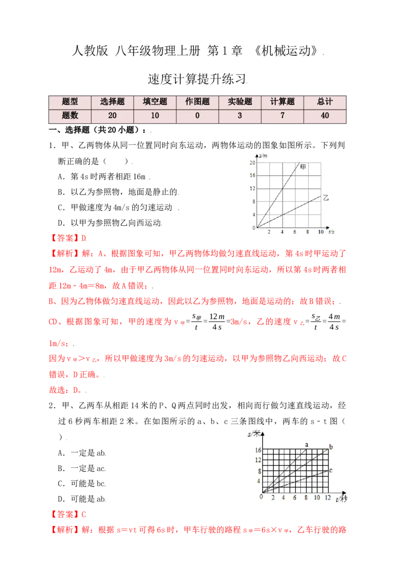 1.5速度计算（提升练习）（解析版）_初中全科电子版试卷练习试题_物理_8年级上册物理试题_人教版物理八年级上课时练习（104份）_课时练习第1套53