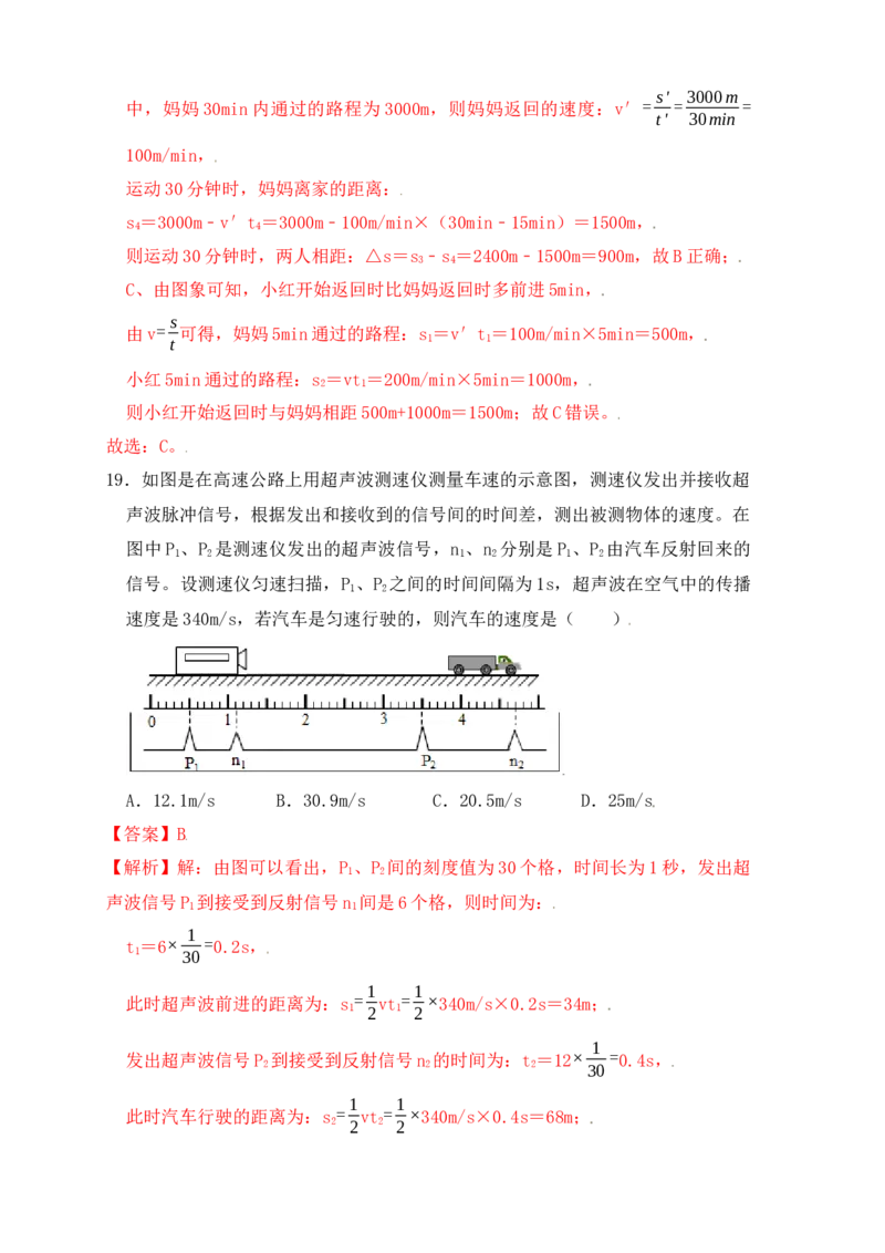 1.5速度计算（提升练习）（解析版）_初中全科电子版试卷练习试题_物理_8年级上册物理试题_人教版物理八年级上课时练习（104份）_课时练习第1套53