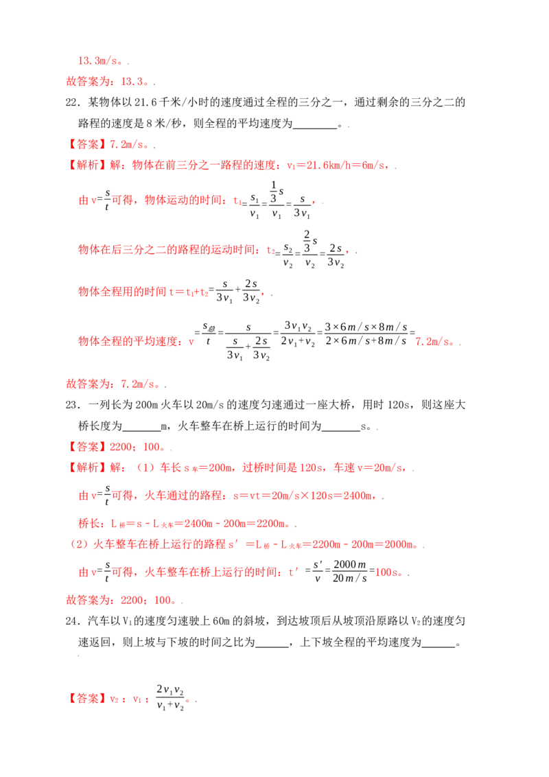1.5速度计算（提升练习）（解析版）_初中全科电子版试卷练习试题_物理_8年级上册物理试题_人教版物理八年级上课时练习（104份）_课时练习第1套53