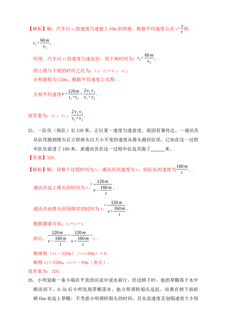 1.5速度计算（提升练习）（解析版）_初中全科电子版试卷练习试题_物理_8年级上册物理试题_人教版物理八年级上课时练习（104份）_课时练习第1套53