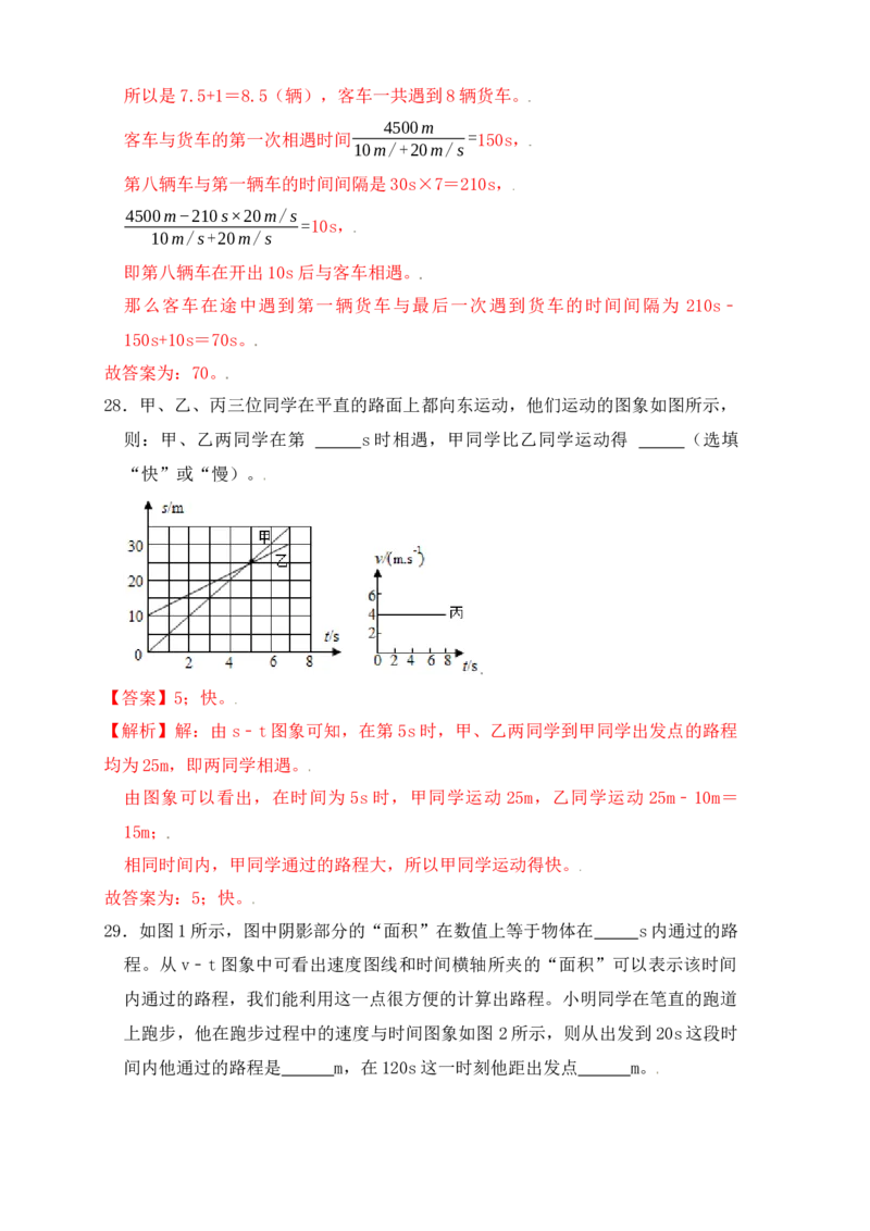 1.5速度计算（提升练习）（解析版）_初中全科电子版试卷练习试题_物理_8年级上册物理试题_人教版物理八年级上课时练习（104份）_课时练习第1套53