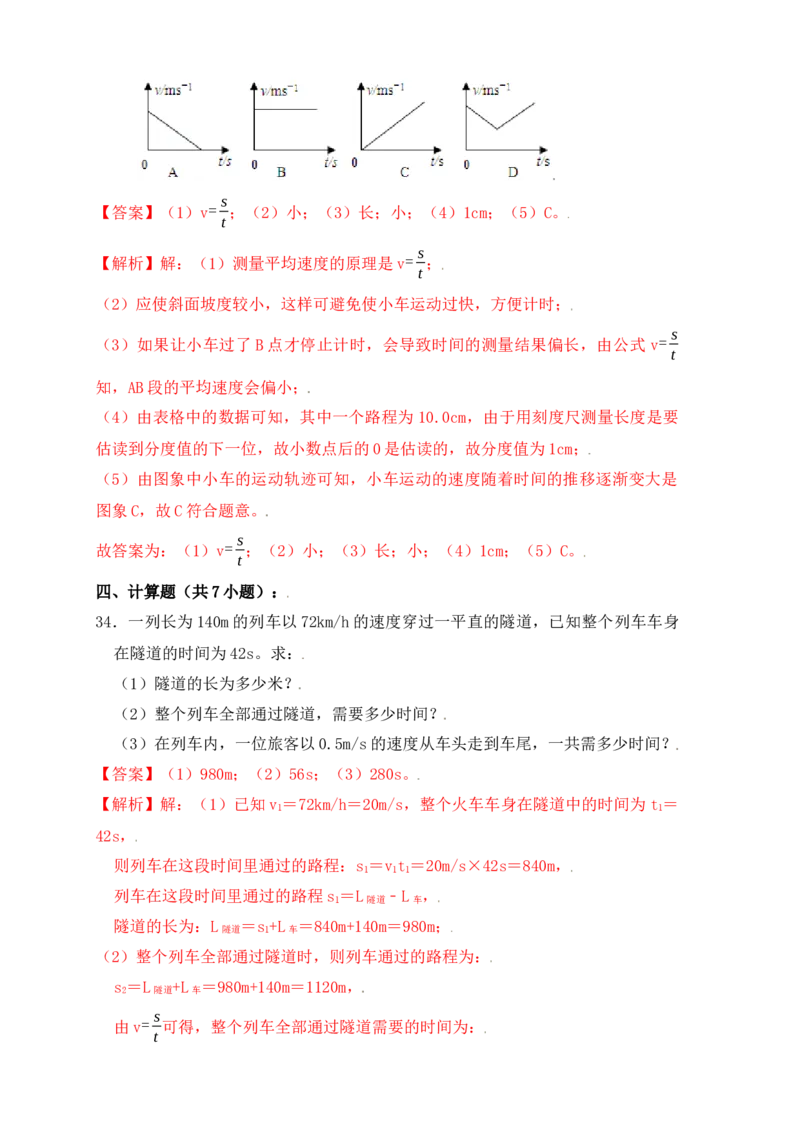 1.5速度计算（提升练习）（解析版）_初中全科电子版试卷练习试题_物理_8年级上册物理试题_人教版物理八年级上课时练习（104份）_课时练习第1套53