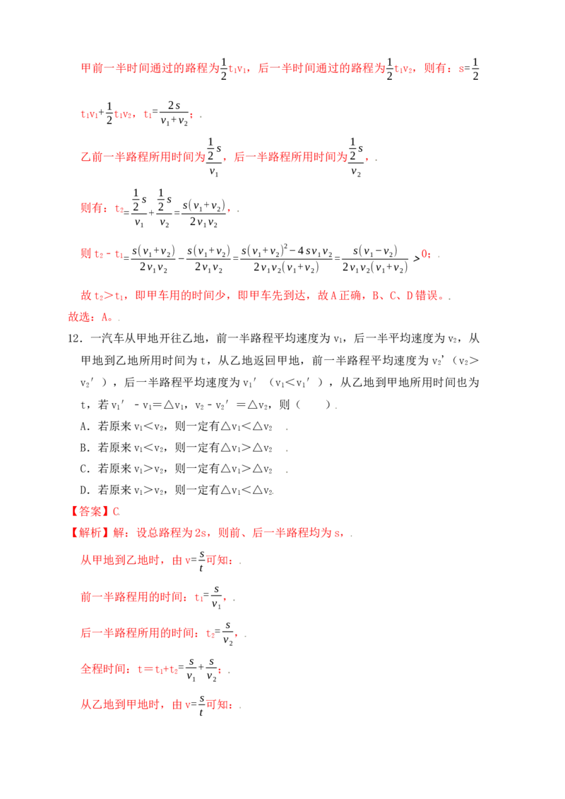 1.5速度计算（提升练习）（解析版）_初中全科电子版试卷练习试题_物理_8年级上册物理试题_人教版物理八年级上课时练习（104份）_课时练习第1套53