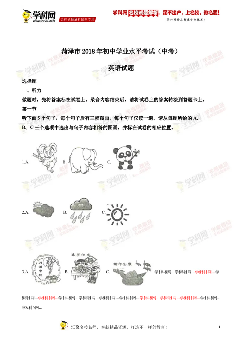 2018山东菏泽英语试卷+答案+解析(word整理版)_山东历年中考真题_山东省历年中考真题2013~2024_初中英语历年真题（2013-2024）