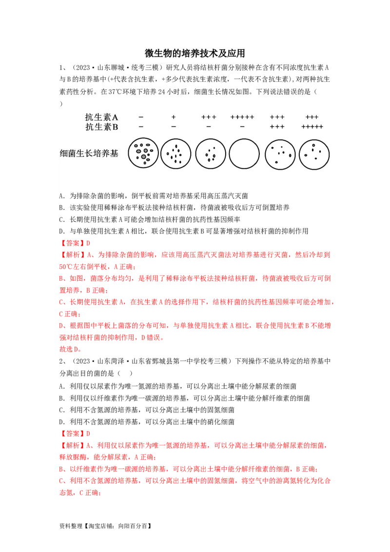 专题35微生物的培养技术及应用（精练）（解析版）_新高考复习资料_2024年新高考复习资料_一轮复习资料_完备战2024年高考生物一轮复习串讲精练（新高考专用）_精练_解析版