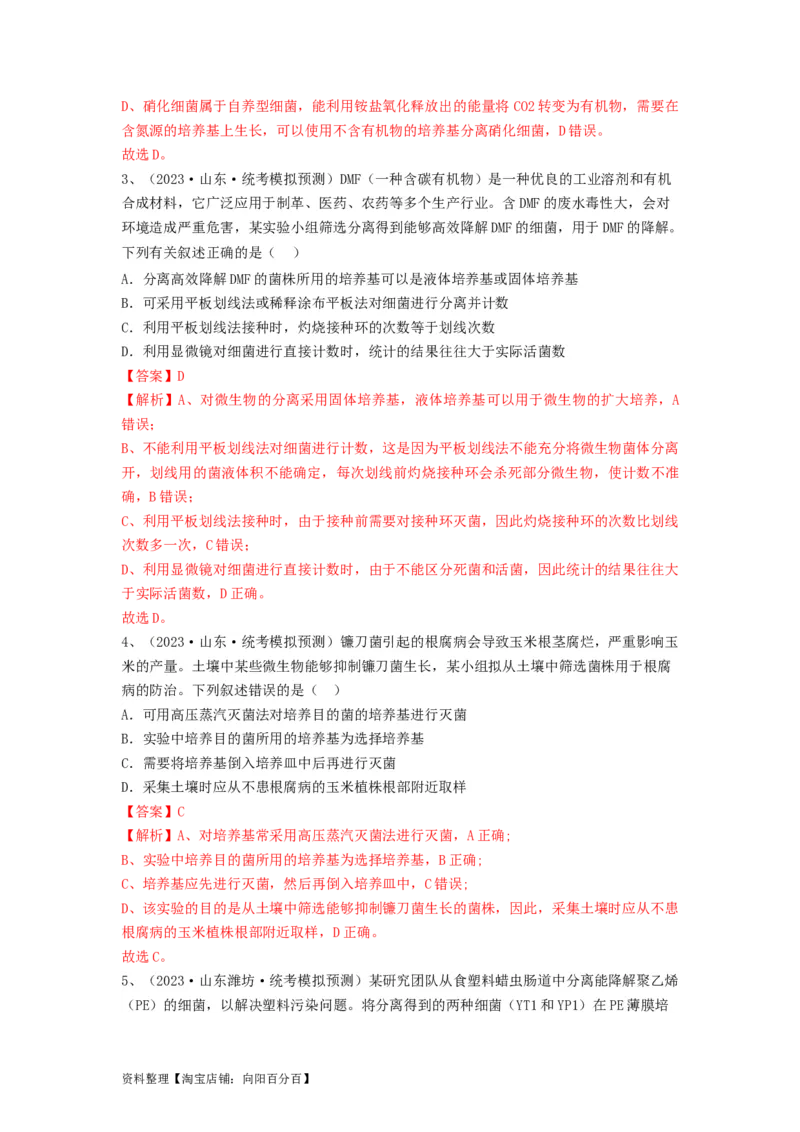 专题35微生物的培养技术及应用（精练）（解析版）_新高考复习资料_2024年新高考复习资料_一轮复习资料_完备战2024年高考生物一轮复习串讲精练（新高考专用）_精练_解析版