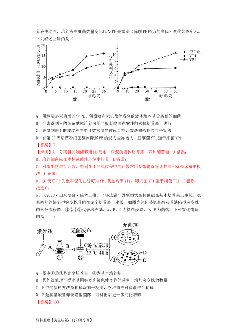 专题35微生物的培养技术及应用（精练）（解析版）_新高考复习资料_2024年新高考复习资料_一轮复习资料_完备战2024年高考生物一轮复习串讲精练（新高考专用）_精练_解析版