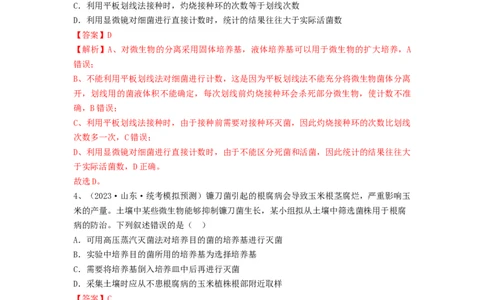专题35微生物的培养技术及应用（精练）（解析版）_新高考复习资料_2024年新高考复习资料_一轮复习资料_完备战2024年高考生物一轮复习串讲精练（新高考专用）_精练_解析版