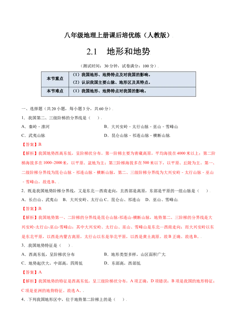 2.1地形和地势-八年级地理上册课后培优练（人教版）（解析版）_初中全科电子版试卷练习试题_地理_人教地理8上试题试卷_人教地理8年级上课时练习26份_第2套课时练习